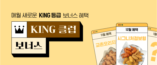 12월 킹클럽프로모션